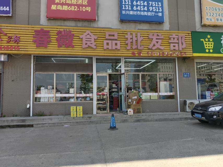 春微食品批发部