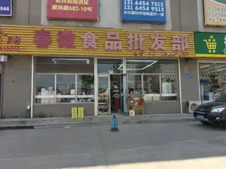 春微食品批发部