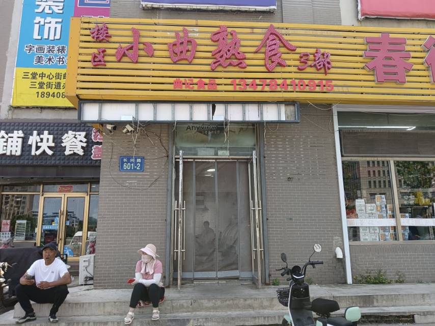 小曲熟食