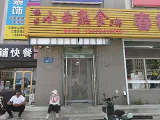 小曲熟食