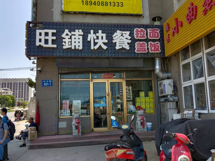 旺铺快餐