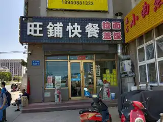 旺铺快餐