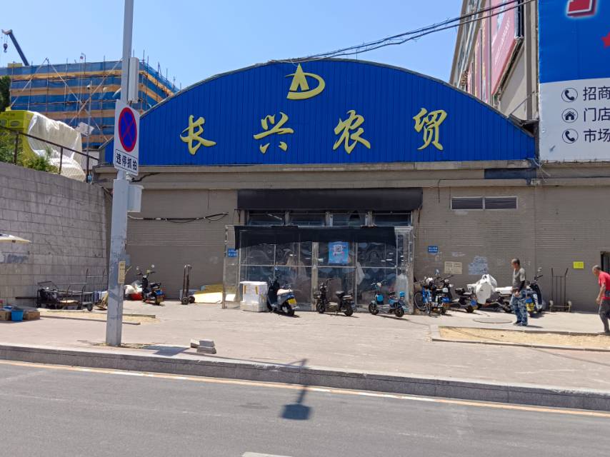 长兴农贸