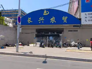 长兴农贸