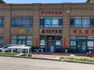 伊云养生会馆
