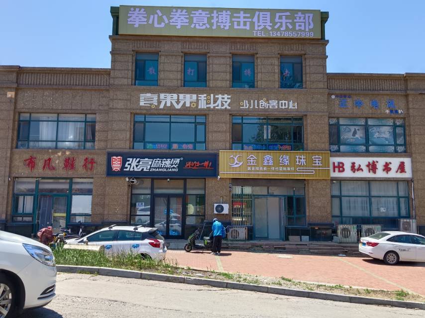 拳心拳意拳击俱乐部