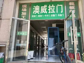 澳威拉门