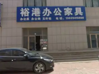 裕港办公家具