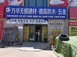 万华无醛建材