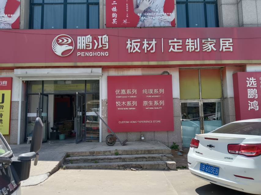 鹏鸿板材（木易装饰）