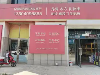 金德利装饰材料商行