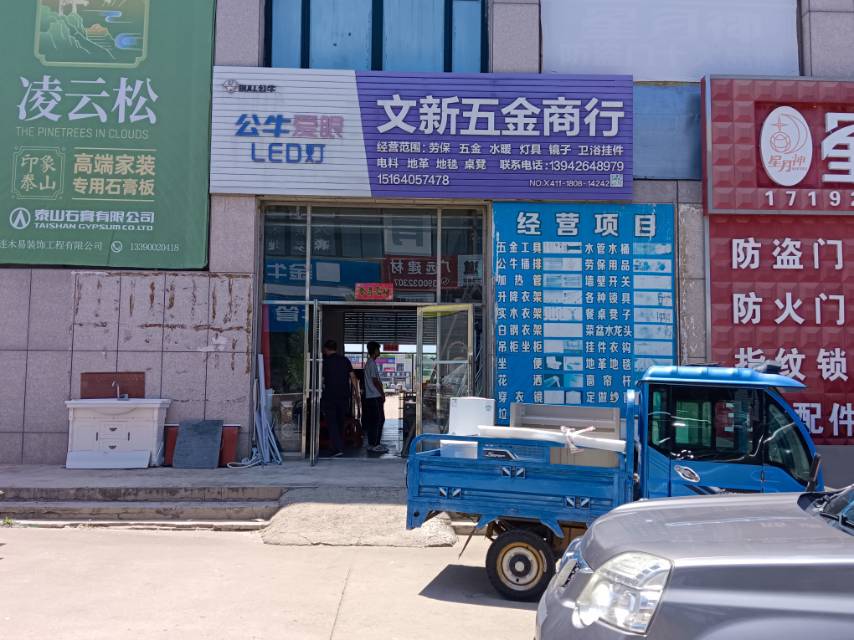 文新五金商行
