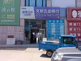 文新五金商行