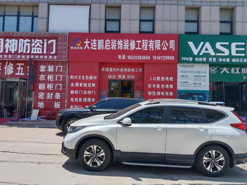 大连鹏启装饰装修有限公司