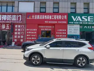 大连鹏启装饰装修有限公司