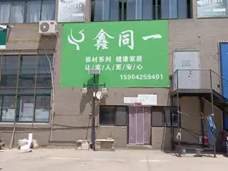 鑫同一