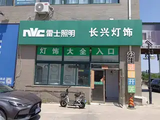 长兴灯饰