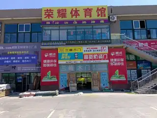 荣耀球馆