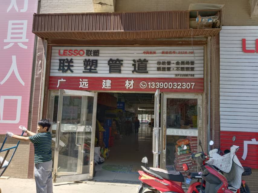 广远建材