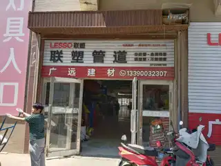 广远建材