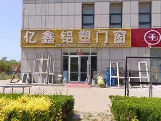 亿鑫铝塑门窗