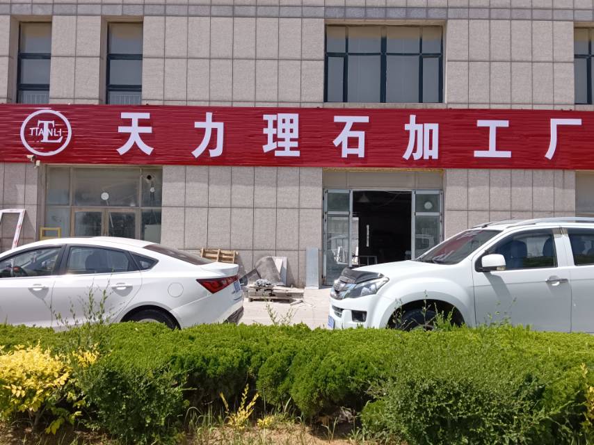 天力理石加工厂