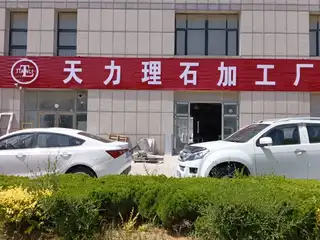 天力理石加工厂