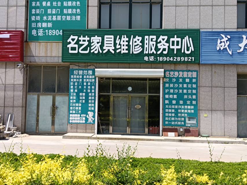 名艺家具维修服务中心