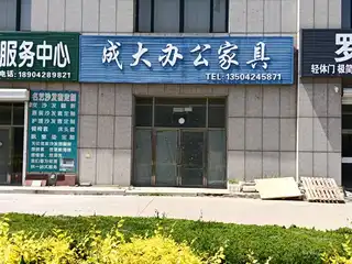 成大办公家具