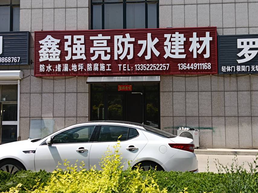 鑫强亮防水建材