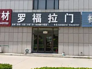 罗福拉门（二）