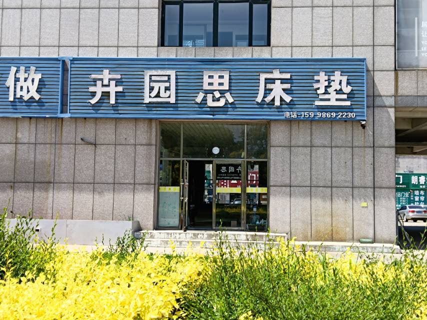 卉园思床垫