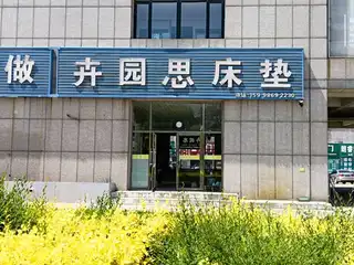 卉园思床垫