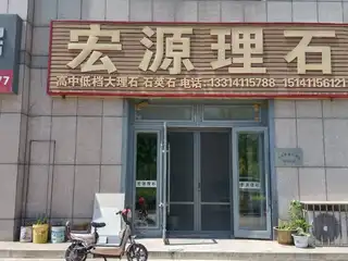 宏源理石