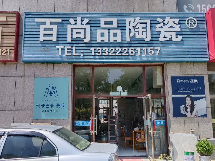 百尚品陶瓷