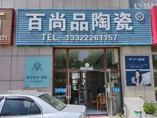百尚品陶瓷
