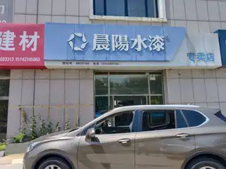 晨阳水漆