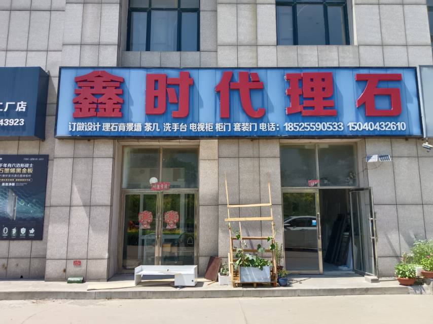 鑫时代理石