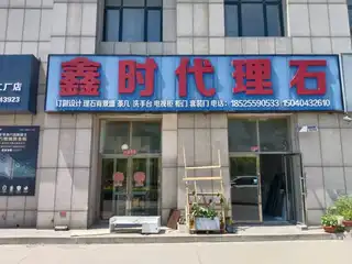 鑫时代理石