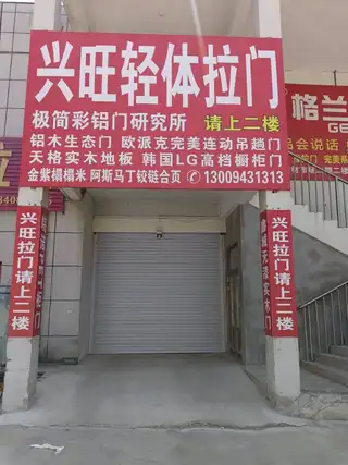 兴旺轻体拉门