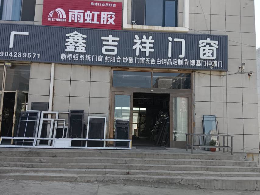 鑫吉祥门窗