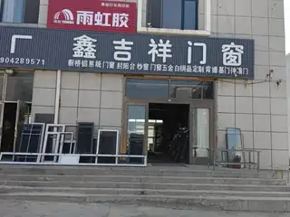 鑫吉祥门窗