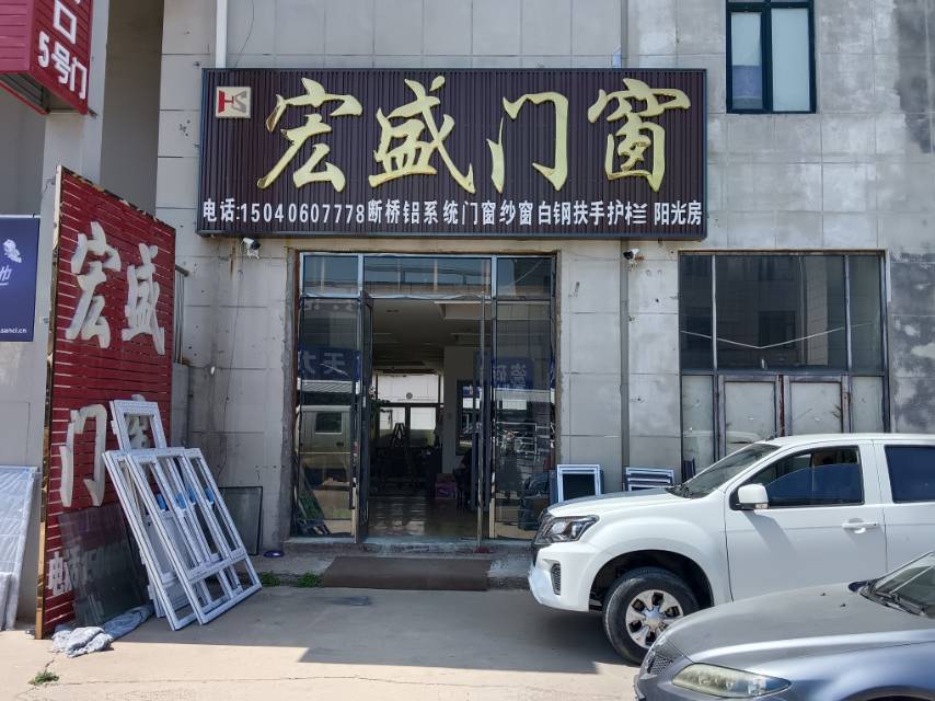宏盛门窗