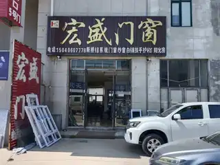 宏盛门窗