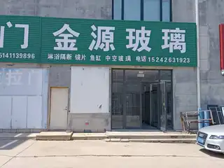 金源玻璃