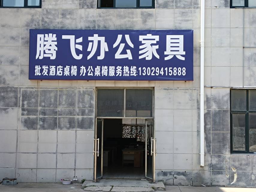 腾飞办公家具（建材市场）