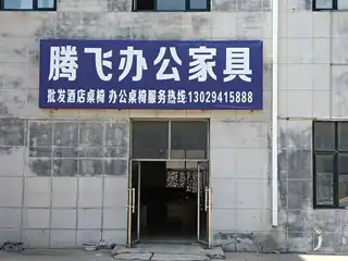 腾飞办公家具（建材市场）