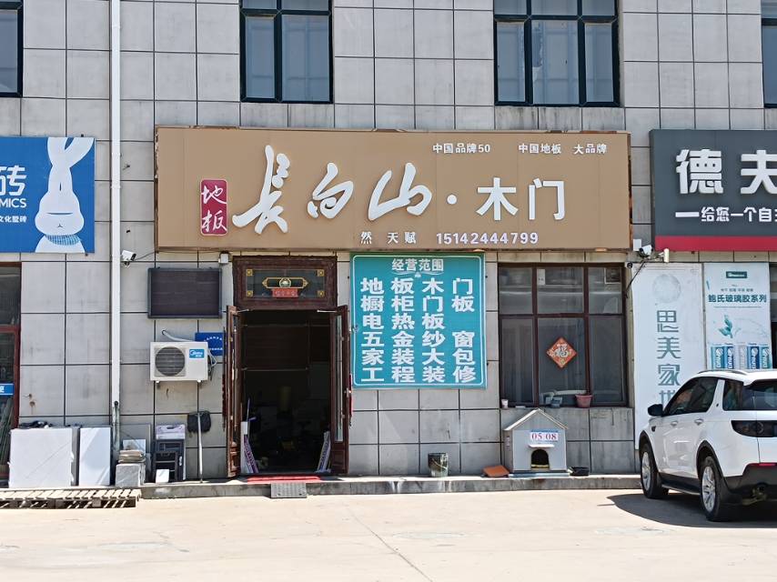 长白山木门