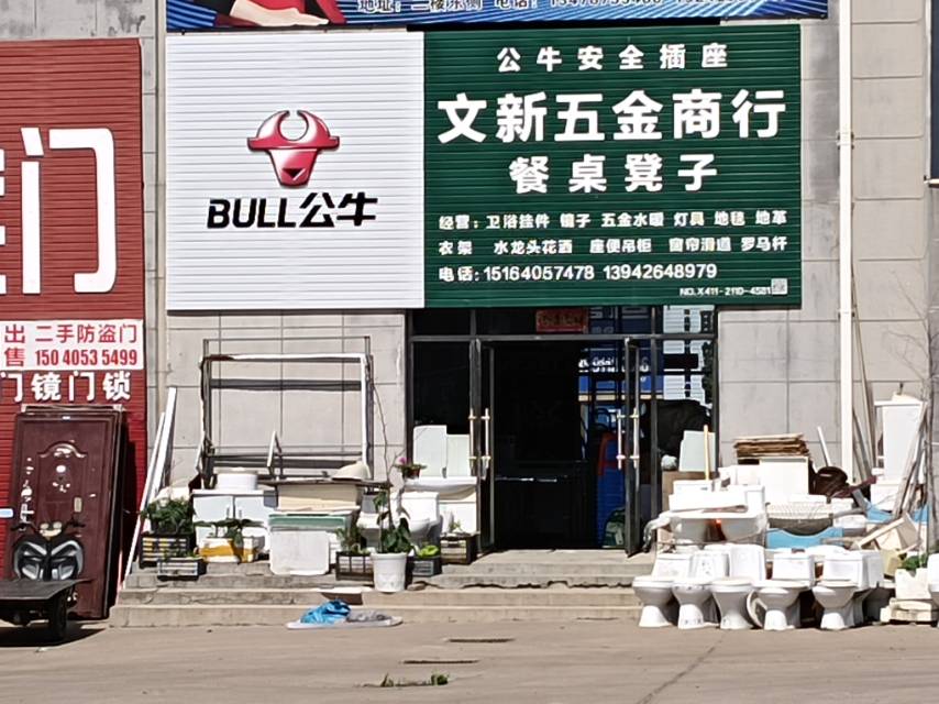 文新五金建材