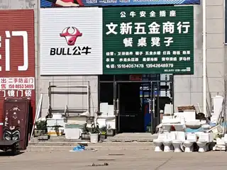 文新五金建材